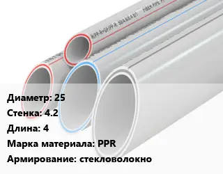 Труба полипропиленовая 25 s=4.2 L=4 PPR стекловолокно